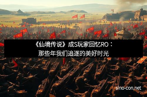 《仙境传说》成S玩家回忆RO：那些年我们追逐的美好时光