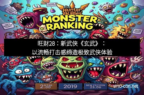旺财28：新武侠《玄武》：以流畅打击感缔造极致武侠体验