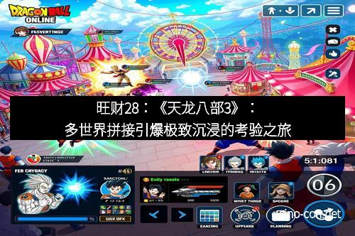 旺财28：《天龙八部3》：多世界拼接引爆极致沉浸的考验之旅