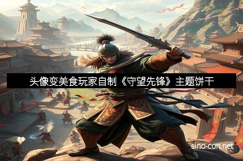 头像变美食玩家自制《守望先锋》主题饼干